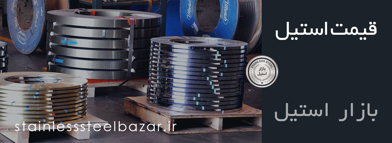 قیمت استیل